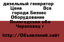 дизельный генератор  › Цена ­ 870 000 - Все города Бизнес » Оборудование   . Вологодская обл.,Череповец г.